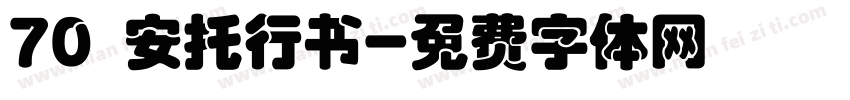 70 安托行书字体转换